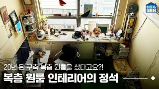 ENJP 복층 원룸 인테리어의 정석📔 이래도 복층 원룸이 별로예요😏 I 비포애프터 ep59 [upl. by Dnalerb]