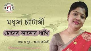 Bhorer Aalor Paakhi  ভোরের আলোর পাখি   Bengali Modern Songs  Madhuja Chatterjee Anol Chatterjee [upl. by Rehpitsirhc]