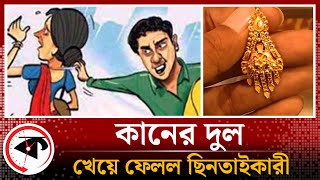 ছিনিয়ে নেওয়া কানের দুল খেয়ে ফেলল ছিনতাইকারী  Earrings Robbery  Gulistan  Dhaka News  Kalbela [upl. by Selfridge]