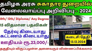 8th Pass Government Jobs 2024 💼 TN Govt Jobs 📈 Job vacancy 2024 👨‍💼 Tamilnadu government Jobs 2024 [upl. by Nevek257]