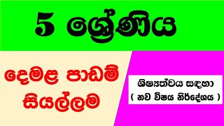 Grade 5 tamil lesson  5 වසර දෙමළ සියලුම පාඩම් tamil 5ශ්‍රේණිය Guruthumi [upl. by Rhonda]