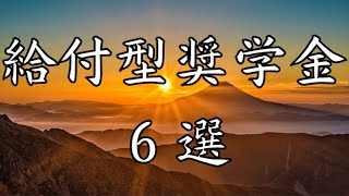 【給付型奨学金】大学進学に親の金銭的支援は不要！【2023年版】 [upl. by Nohsram]