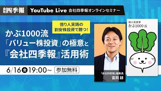 かぶ1000流「バリュー株投資」の極意と『会社四季報』活用術！億り人実践の割安株投資で勝つ！ [upl. by Hazelton]