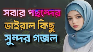 Bangla Gojol  নতুন গজল সেরা গজল  New Bangla Gazal 2024 GhazalGojol Islamic Gazal Bangla Gazal [upl. by Nyloj]