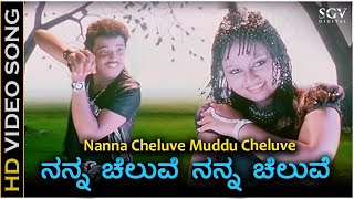 Nanna Cheluve Nanna Cheluve  HD Video Song  Chaitrada Chandrama  Pankaj  Amulya [upl. by Elana]