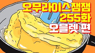 다음웹툰 오무라이스 잼잼  255화  오믈렛  조경규  송송책방 [upl. by Tekla930]