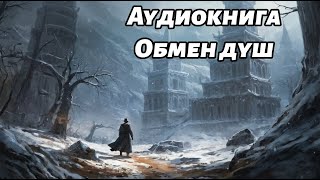 Аудиокнига обмен душ [upl. by Georgine]