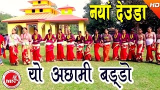 New Deuda Song 2073  Yo Achhami Baddo  Lal Bahadur Dhami amp Tika Pun  Ramila Karki amp Nabin Dhami [upl. by Acenes]