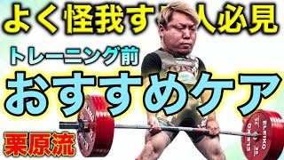 【38歳、強くなり続ける秘訣】スクワット330kgの男が教えるコンディショニング術 [upl. by Kcinom619]