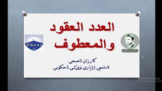 العدد العقود والمعطوف الدراسة الكوردية  الصف العاشر  كارزان ناصحي [upl. by Akcir]