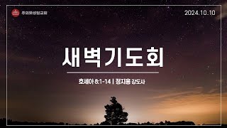 2024년 10월 10일 주의뜻 성암교회 새벽예배 [upl. by Eilasor]