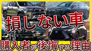 【閲覧注意】買っても損しない車5選！乗り換えたくなるので見ないで下さい。 [upl. by Werner910]