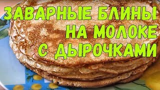 Заварные блины на молоке с дырочками [upl. by Ginelle]