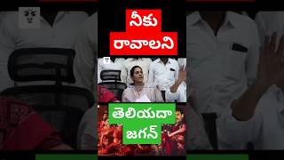 జగన్ ఎక్కడికి పారిపోయాడు ycptrolls funny comedy tdptrolls jagan kadapa telugu cmjagantrolls [upl. by Kruger]