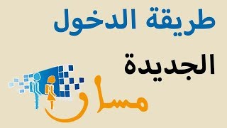 Massar طريقة الدخول الجديدة و استلام نقط جميع التلاميذ [upl. by Ocirderf]