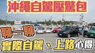 沖繩自駕必看心得！OTS、tabirai租車都適用，看完以後就可以推坑朋友了【新手教學EP5】沖繩自駕 [upl. by Airdnal]