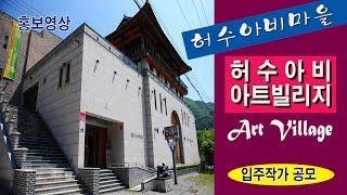 미술방송 허수아비 아트빌리지 입주작가 공모 [upl. by Jonah]