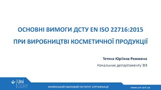 Стандарт ISO 22716 «Косметика Належна виробнича практика GMP» [upl. by Forlini]