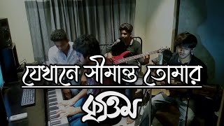 Jekhane Simanto Tomar  Kumar Bishwajit  Cover by Studio Krittim যেখানে সীমান্ত তোমার [upl. by Emmons]