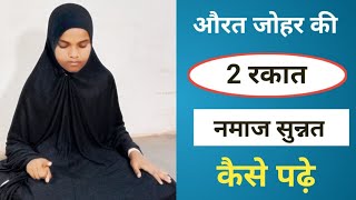 Johar Ki Namaj Ka Tarika  2 Rakat Namaz Sunnat  Namaj Padhne Ka Tarika  Namaj Kaise Padhen [upl. by Yelahs]