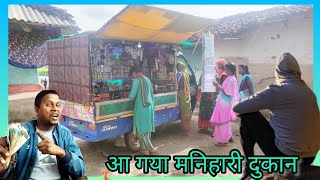 आज कितनी का बिक्री आया। आज कितनी की खरीदी हुई। smell business lambu manihari block village vlogs [upl. by Michail]