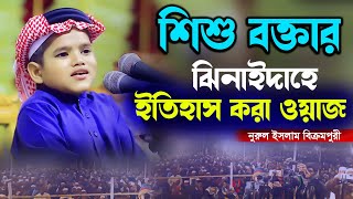 শিশু বক্তার ঝিনাইদাহে ইতিহাস করা ওয়াজ নুরুল ইসলাম বিক্রমপুরী Nurul Islam Bikrompuri Full Waz 2024 [upl. by Rachelle]