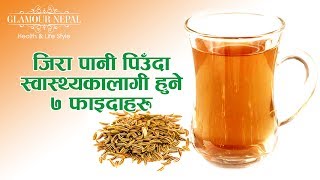 7 Health Benefits of Cumin Jira Water  जिरा पानी पिउँदा हुने ७ फाईदहरु  Glamour Nepal [upl. by Deyes790]