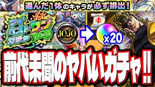 【最高かよ】選んだ限定キャラが確実にもらえる神ガチャ‼︎ 追加超究極はやはりDIOでオーブ20個がGET出来る⁉【モンスト】【モンストニュースまとめ】 [upl. by Hagen]