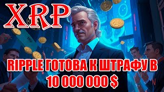 RIPPLE XRP ПОДАНО ХОДАТАЙСТВО ШТРАФ НЕ МОЖЕТ ПРЕВЫШАТЬ 10 000 000 [upl. by Ydennek344]