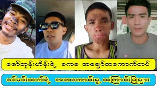 ကိုထက်ဆိုတဲ့ အဘသားရဲ့ PDF အပေါ် အာခံမူ့ [upl. by Ynahirb]