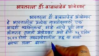 डॉ बाबासाहेब आंबेडकर मराठी निबंध  डॉ बाबासाहेब आंबेडकर निबंधDr Babasaheb Ambedkar Marathi Nibandh [upl. by Hoyt501]