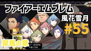 ファイアーエムブレム風花雪月 55 翠風の章16 第二部 EP19 戦塵の帝都 [upl. by Eelarual]