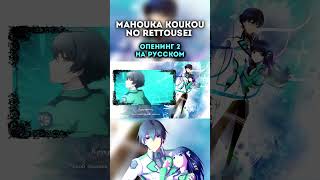 Mahouka Koukou no Rettousei OP 2 Grilletto [upl. by Yrome]