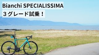 Bianchi SPECIALISSIMAビアンキ スペシャリッシマ 3グレードとSPRINT DISC試乗させてもらいました！ [upl. by Maguire]