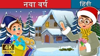 नया वर्ष  The New Year Story in Hindi  Kahani  Fairy Tales in Hindi  HindiFairyTales [upl. by Akinehs]