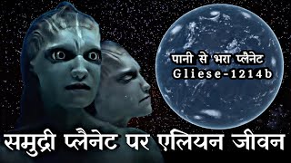 कैसा होगा Water Planet GJ1214b पर एलियन जीवन Alien life on Planet Completely filled with Water [upl. by Lletnwahs]