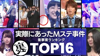 【衝撃事件】本当にあった『ミュージックステーション』の事件簿TOP16／ロックバンドは恐怖演出で出禁…アイドルは際どいカメラワークで批判続出…放送事故レベルの事件が凄すぎる！ [upl. by Celestine]