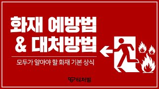 티처빌 모두가 알아야 할 화재 기본 상식 📢 [upl. by Harri]