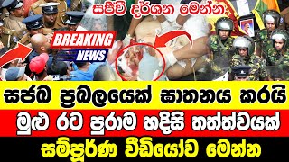 TODAY BREAKING NEWS  here is special notice  Ada derana BREAKING NEWS swarnavahini newsToda [upl. by Daffy]