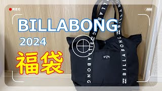 【福袋】今年もやります福袋開封2024 ビラボン billabong [upl. by Neeven]