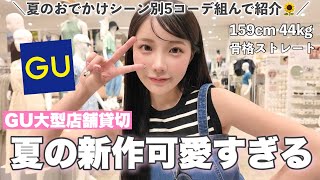 夏のおでかけシーン別妄想5コーデ🌻GU夏服可愛すぎて店舗貸切って大紹介アゲ🫣♡ [upl. by Isac]