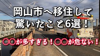 【岡山移住】岡山市へ移住して驚いたこと6選を町を歩きながら話します！【旅行・観光・街歩き】 [upl. by Cindie713]