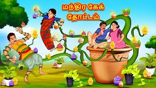 மந்திர கேக் தோட்டம்  Tamil Moral Stories  Tamil Stories  Tamil Kataikal  Koo Koo TV Tamil [upl. by Neelcaj]