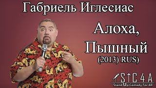 Габриель Иглесиас — Алоха Пышный 2013 RUS [upl. by Ingham]