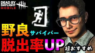 【DbDモバイル】野良サバイバーの脱出率UPおすすめパークをご紹介！これだけ揃えれば安心！！「デッドバイデイライト」デッドバイデイライト・モバイル  NetEase 【アオネジ】 [upl. by Garmaise]