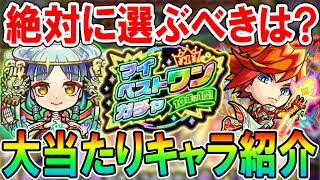 【好きなキャラ確定】マイベストワンガチャ大当たり＆選ぶべきキャラクター紹介！10大恩返しの最後に相応しい轟絶神ガチャ【モンストしゅんぴぃ】 [upl. by Emmeline]