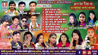 NonStop Sarguja CG Songs  New Chhattisagarhi Geet  CG DJ Gana   SB Music [upl. by Malamud839]