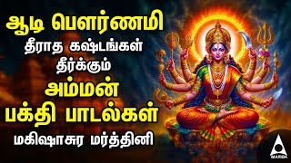 Aadi Durgai Amman Devotional Songs  Mahishasura Mardini Tamil Bakthi Padalgal [upl. by Niloc484]