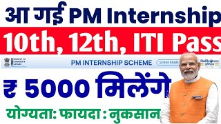 आ गई PM Internship Scheme 2024  PM Internship Program kya hai 2024 PM Internship 2024 Apply Online [upl. by Suryt]