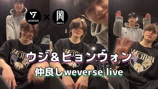 【セブチ日本語字幕】ウジとヒョンウォンの仲良しweverse liveseventeen セブチ monstax モネク ウジ woozi ヒョンウォンseventeen日本語字幕 [upl. by Ahsiugal252]